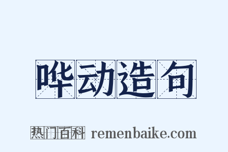 哗动造句是什么意思的图片